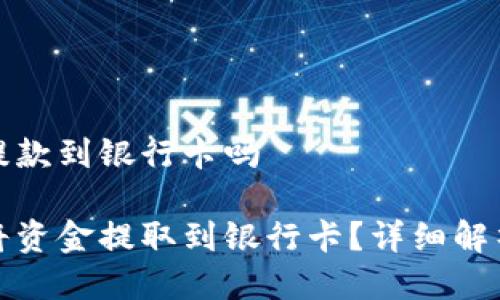 冷钱包可以提款到银行卡吗

冷钱包能否将资金提取到银行卡？详细解析与常见问题