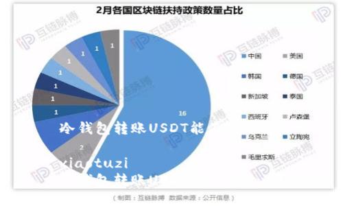冷钱包转账USDT能不能追溯

xiaotuzi 
冷钱包转账USDT能不能追溯？