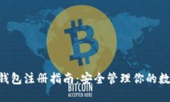 u币冷钱包注册指南：安全管理你的数字资产