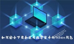 如何安全下载和使用数字货币的Token钱包