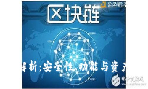imToken钱包解析：安全性、功能与资产管理全面指南