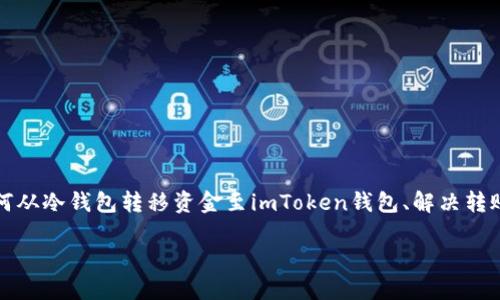 冷钱包与imToken的转账操作在区块链技术中是一个重要的话题。对于很多用户而言,了解如何从冷钱包转移资金至imToken钱包、解决转账不成功的问题至关重要。接下来,我们将详细探讨这一过程,并为用户提供清晰的指导与帮助。
如何将冷钱包中的资产转至imToken: 解决转账不成功的问题