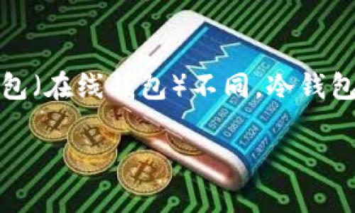 冷钱包的原理相对简单，却又充满技术性。冷钱包，又称为离线钱包，主要是用来存储数字货币（如比特币、以太坊等）的一种工具。与热钱包（在线钱包）不同，冷钱包不与互联网连接，从而大幅增强了资产的安全性。接下来，我们将详细探讨冷钱包的原理、具体类型及其使用技巧，并解答一些相关问题。

冷钱包的原理解析：如何安全存储数字货币
