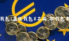 冷钱包的原理相对简单，却又充满技术性。冷钱