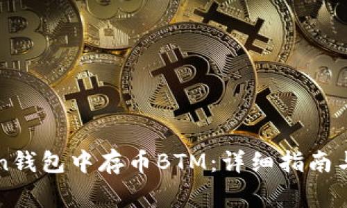如何在imToken钱包中存币BTM：详细指南与常见问题解答