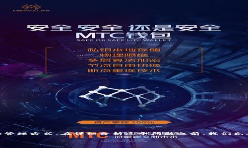 冷钱包要同步所有数据吗是一个在数字货币爱好者和投资者中常见的问题，这关乎到资产的安全性和管理方式。在详细分析这个问题之前，我们先确认一些相关信息。这篇文章将涵盖冷钱包的基本功能、优势、以及是否需要同步所有数据相关的讨论。

冷钱包要同步所有数据吗？深入解析冷钱包使用的最佳实践