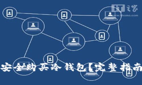 如何在网上安全购买冷钱包？完整指南与注意事项