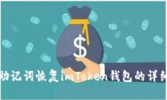 使用助记词恢复imToken钱包的详细指南