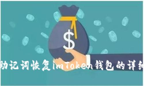 使用助记词恢复imToken钱包的详细指南