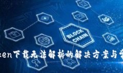 : imToken下载无法解析的解决方案与常见问题
