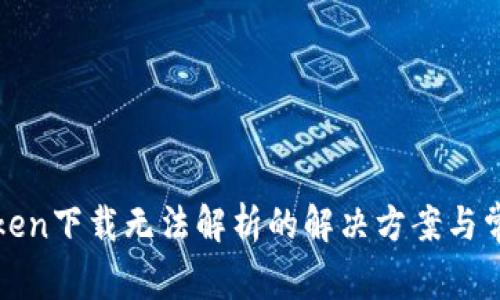 : imToken下载无法解析的解决方案与常见问题