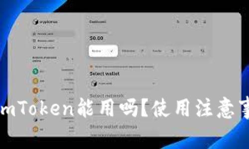 : 非官方下载的imToken能用吗？使用注意事项及安全性分析