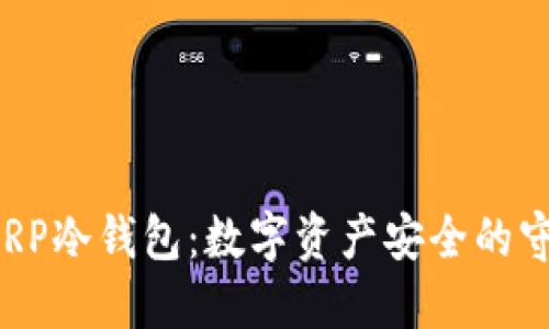 了解RP冷钱包：数字资产安全的守护者
