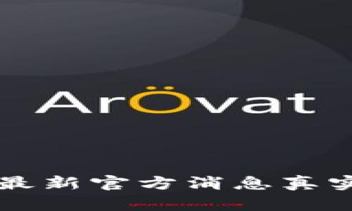 原子币今天最新官方消息真实解析与分析