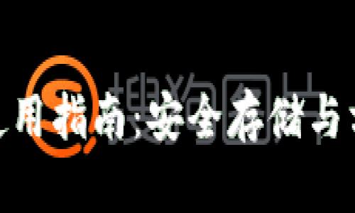 imToken电子钱包使用指南：安全存储与方便交易的终极工具