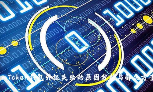 imToken钱包升级失败的原因分析与解决方案