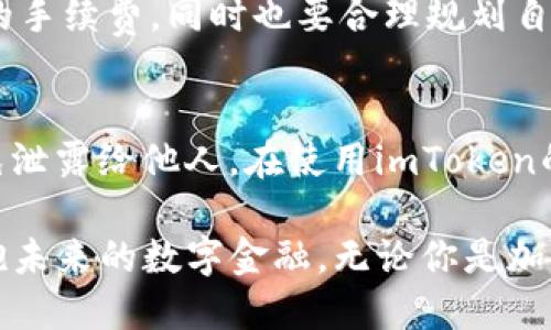   如何下载imToken钱包：一步步指南 / 

 guanjianci imToken钱包, 下载imToken, 加密货币钱包, 区块链应用, 钱包安全 /guanjianci 

在数字货币的浪潮中，越来越多的人开始关注如何安全、方便地管理自己的加密资产。作为一款功能强大的加密货币钱包，imToken钱包因其用户友好的界面和强大的安全性受到众多用户的欢迎。那么，如何下载imToken钱包呢？本文将为您提供详细的下载指南与相关的使用建议，帮助您快速上手这款钱包。

一、imToken钱包简介
imToken钱包是一款基于以太坊和ERC-20标准的多链数字资产钱包，支持比特币、以太坊及其代币的管理。用户可以通过imToken进行加密货币的存储、发送、接收，同时也可以通过它参与去中心化金融（DeFi）的各种活动，如借贷、交易等。imToken还提供了安全的私钥管理，保障用户资金的安全性。
该钱包的使命是让每个人都能便捷地使用区块链技术，让每一个用户都能轻松管理自己的加密资产。通过imToken，用户不仅可以管理自己的数字货币资产，还能在钱包内直接访问去中心化的应用（dApp），极大地提升了用户的体验。

二、如何下载imToken钱包
下载imToken钱包非常简单。用户只需按照以下步骤进行操作即可：

h4步骤一：访问官方网站或应用商店/h4
用户可以通过访问imToken的官方网站，或直接在手机的应用商店（如App Store或Google Play）中搜索“imToken”来找到该应用。建议用户通过官方网站下载，以确保下载的版本为最新且安全的版本。

h4步骤二：下载与安装/h4
在官方网站，用户可以选择适合自己手机操作系统的版本（iOS或Android）进行下载。下载完成后，根据手机的指示进行安装。对于iOS用户，可以直接在App Store中点击下载按钮，而对于Android用户，则需在手机上允许安装来自未知来源的应用。

h4步骤三：创建或导入钱包/h4
安装成功后，打开imToken应用，用户将看到创建钱包和导入钱包的选项。若是新用户，可以选择“创建钱包”，按照系统提示设置密码并备份助记词；如果已有钱包，则选择“导入钱包”并输入助记词。
在设置密码时，建议使用强密码，并确保密码的安全性，避免在多个平台重复使用。助记词是恢复钱包的重要信息，请务必妥善保管，不要泄露给他人。

三、imToken钱包的主要功能
使用imToken钱包，用户可以享受到以下几项主要功能：
h41. 多链资产管理/h4
imToken支持多种 blockchain资产，用户可以方便地在一个钱包中管理多种数字货币。标志性的功能是直接对比特币、以太坊及其代币进行管理，随时查看资产情况。

h42. 交易功能/h4
用户可以通过imToken进行加密货币之间的交易，方便快捷，非常适合频繁交易的用户。内置的去中心化交易所（DEX）使得用户在钱包内就能轻松实现资产转换，无需中介。

h43. dApp访问/h4
imToken钱包内置了许多常见的去中心化应用，用户可以直接在钱包中访问这些应用，无需跳转到其他平台，从而提升了使用的便捷性。

h44. 安全性保证/h4
imToken强调用户资产的安全性，所有私钥和助记词均保存在用户设备上，确保用户对自己资产完全控制。此外，imToken定期进行安全审计，保证其系统的安全。

h45. 社区支持与交流/h4
imToken拥有强大的社区支持用户可以通过官方网站或社交媒体了解最新资讯、参与社区讨论，获取帮助和解决问题。

相关问题探讨
h4一、imToken钱包安全吗？/h4
imToken钱包在安全性方面采取了多重保障措施，使得用户的数字资产能够获得安全保护。首先，imToken钱包是去中心化的，用户的私钥和助记词仅保存在他们的设备上，这意味着即使是imToken也无法访问用户的资金。其次，imToken提供了多种安全设置，如生物识别技术和密码锁，加固了用户的资产安全。此外，imToken定期进行安全审计，确保其系统安全不受外部攻击。不过，用户也需提高安全意识，妥善保管助记词和密码，避免钓鱼网站及恶意应用，以彻底确保自身的资金安全。

h4二、imToken钱包适合哪些用户使用？/h4
imToken钱包适合所有希望管理加密资产的用户，包括但不限于个人投资者、交易员、和参与区块链项目的开发者。对于普通投资者来说，imToken提供了简洁易用的界面，适合新手用户快速上手；对于专业交易员，它的多币种支持和去中心化交易功能满足了高频交易需求。而对于开发者，通过imToken接入的dApp功能亦能够直接参与开发与调试，使其成为一个多元化的工具。此外，对于希望参与去中心化金融（DeFi）的人士，imToken也提供了直接的入口，支持借贷等功能，拓宽了用户的选择。

h4三、如何恢复丢失的imToken钱包？/h4
如果用户丢失了手机或者误删了imToken钱包，恢复钱包的关键是助记词。在安装完imToken应用后，选择“导入钱包”，然后输入事先备份好的助记词。用户务必确保助记词的准确性，因为任何拼写错误都将导致恢复失败。在导入后，用户可重新设置钱包密码，并完全恢复其资产。如果用户未备份助记词，imToken无法帮助恢复钱包，因此保持良好的备份习惯至关重要。

h4四、imToken钱包的费用结构是怎样的？/h4
imToken钱包大部分使用功能是免费的，比如资产管理、查看余额等。不过，对于某些交易功能，如去中心化交易所的交易，可能会产生网络手续费，这是由区块链网络决定的，与imToken本身无关。用户在进行交易时，应注意查看相关的手续费，同时也要合理规划自己的交易，以避免不必要的损失。总的来说，imToken的使用费用在行业内是比较合理的，用户可以根据自己的需求进行选择。

h4五、如何确保imToken钱包内的资产安全？/h4
确保imToken钱包内资产安全的关键在于提高用户的安全意识。用户应定期更新密码，确保其复杂度，同时利用生物识别技术增加安全性。此外，不要随意点击未知链接，务必防范钓鱼网站。对于助记词，应当定期备份和加密保管，避免泄露给他人。在使用imToken的过程中，用户应保持警觉，定期关注钱包相关的安全教育，确保资产不受损失。发送和接收资金时，认真核对地址，确保安全无误。

总之，imToken钱包以其简单易用、安全可靠等优点受到越来越多数字资产用户的青睐。通过以上内容，希望能帮助你更好地了解imToken钱包的使用与安全性，正如区块链技术一样，保持对新技术的敏感与学习乐趣，才能更好地拥抱未来的数字金融。无论你是加密货币的新手还是老手，都能在imToken中找到你需要的工具和服务。