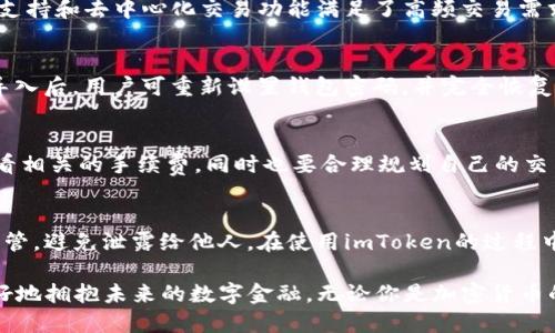   如何下载imToken钱包：一步步指南 / 

 guanjianci imToken钱包, 下载imToken, 加密货币钱包, 区块链应用, 钱包安全 /guanjianci 

在数字货币的浪潮中，越来越多的人开始关注如何安全、方便地管理自己的加密资产。作为一款功能强大的加密货币钱包，imToken钱包因其用户友好的界面和强大的安全性受到众多用户的欢迎。那么，如何下载imToken钱包呢？本文将为您提供详细的下载指南与相关的使用建议，帮助您快速上手这款钱包。

一、imToken钱包简介
imToken钱包是一款基于以太坊和ERC-20标准的多链数字资产钱包，支持比特币、以太坊及其代币的管理。用户可以通过imToken进行加密货币的存储、发送、接收，同时也可以通过它参与去中心化金融（DeFi）的各种活动，如借贷、交易等。imToken还提供了安全的私钥管理，保障用户资金的安全性。
该钱包的使命是让每个人都能便捷地使用区块链技术，让每一个用户都能轻松管理自己的加密资产。通过imToken，用户不仅可以管理自己的数字货币资产，还能在钱包内直接访问去中心化的应用（dApp），极大地提升了用户的体验。

二、如何下载imToken钱包
下载imToken钱包非常简单。用户只需按照以下步骤进行操作即可：

h4步骤一：访问官方网站或应用商店/h4
用户可以通过访问imToken的官方网站，或直接在手机的应用商店（如App Store或Google Play）中搜索“imToken”来找到该应用。建议用户通过官方网站下载，以确保下载的版本为最新且安全的版本。

h4步骤二：下载与安装/h4
在官方网站，用户可以选择适合自己手机操作系统的版本（iOS或Android）进行下载。下载完成后，根据手机的指示进行安装。对于iOS用户，可以直接在App Store中点击下载按钮，而对于Android用户，则需在手机上允许安装来自未知来源的应用。

h4步骤三：创建或导入钱包/h4
安装成功后，打开imToken应用，用户将看到创建钱包和导入钱包的选项。若是新用户，可以选择“创建钱包”，按照系统提示设置密码并备份助记词；如果已有钱包，则选择“导入钱包”并输入助记词。
在设置密码时，建议使用强密码，并确保密码的安全性，避免在多个平台重复使用。助记词是恢复钱包的重要信息，请务必妥善保管，不要泄露给他人。

三、imToken钱包的主要功能
使用imToken钱包，用户可以享受到以下几项主要功能：
h41. 多链资产管理/h4
imToken支持多种 blockchain资产，用户可以方便地在一个钱包中管理多种数字货币。标志性的功能是直接对比特币、以太坊及其代币进行管理，随时查看资产情况。

h42. 交易功能/h4
用户可以通过imToken进行加密货币之间的交易，方便快捷，非常适合频繁交易的用户。内置的去中心化交易所（DEX）使得用户在钱包内就能轻松实现资产转换，无需中介。

h43. dApp访问/h4
imToken钱包内置了许多常见的去中心化应用，用户可以直接在钱包中访问这些应用，无需跳转到其他平台，从而提升了使用的便捷性。

h44. 安全性保证/h4
imToken强调用户资产的安全性，所有私钥和助记词均保存在用户设备上，确保用户对自己资产完全控制。此外，imToken定期进行安全审计，保证其系统的安全。

h45. 社区支持与交流/h4
imToken拥有强大的社区支持用户可以通过官方网站或社交媒体了解最新资讯、参与社区讨论，获取帮助和解决问题。

相关问题探讨
h4一、imToken钱包安全吗？/h4
imToken钱包在安全性方面采取了多重保障措施，使得用户的数字资产能够获得安全保护。首先，imToken钱包是去中心化的，用户的私钥和助记词仅保存在他们的设备上，这意味着即使是imToken也无法访问用户的资金。其次，imToken提供了多种安全设置，如生物识别技术和密码锁，加固了用户的资产安全。此外，imToken定期进行安全审计，确保其系统安全不受外部攻击。不过，用户也需提高安全意识，妥善保管助记词和密码，避免钓鱼网站及恶意应用，以彻底确保自身的资金安全。

h4二、imToken钱包适合哪些用户使用？/h4
imToken钱包适合所有希望管理加密资产的用户，包括但不限于个人投资者、交易员、和参与区块链项目的开发者。对于普通投资者来说，imToken提供了简洁易用的界面，适合新手用户快速上手；对于专业交易员，它的多币种支持和去中心化交易功能满足了高频交易需求。而对于开发者，通过imToken接入的dApp功能亦能够直接参与开发与调试，使其成为一个多元化的工具。此外，对于希望参与去中心化金融（DeFi）的人士，imToken也提供了直接的入口，支持借贷等功能，拓宽了用户的选择。

h4三、如何恢复丢失的imToken钱包？/h4
如果用户丢失了手机或者误删了imToken钱包，恢复钱包的关键是助记词。在安装完imToken应用后，选择“导入钱包”，然后输入事先备份好的助记词。用户务必确保助记词的准确性，因为任何拼写错误都将导致恢复失败。在导入后，用户可重新设置钱包密码，并完全恢复其资产。如果用户未备份助记词，imToken无法帮助恢复钱包，因此保持良好的备份习惯至关重要。

h4四、imToken钱包的费用结构是怎样的？/h4
imToken钱包大部分使用功能是免费的，比如资产管理、查看余额等。不过，对于某些交易功能，如去中心化交易所的交易，可能会产生网络手续费，这是由区块链网络决定的，与imToken本身无关。用户在进行交易时，应注意查看相关的手续费，同时也要合理规划自己的交易，以避免不必要的损失。总的来说，imToken的使用费用在行业内是比较合理的，用户可以根据自己的需求进行选择。

h4五、如何确保imToken钱包内的资产安全？/h4
确保imToken钱包内资产安全的关键在于提高用户的安全意识。用户应定期更新密码，确保其复杂度，同时利用生物识别技术增加安全性。此外，不要随意点击未知链接，务必防范钓鱼网站。对于助记词，应当定期备份和加密保管，避免泄露给他人。在使用imToken的过程中，用户应保持警觉，定期关注钱包相关的安全教育，确保资产不受损失。发送和接收资金时，认真核对地址，确保安全无误。

总之，imToken钱包以其简单易用、安全可靠等优点受到越来越多数字资产用户的青睐。通过以上内容，希望能帮助你更好地了解imToken钱包的使用与安全性，正如区块链技术一样，保持对新技术的敏感与学习乐趣，才能更好地拥抱未来的数字金融。无论你是加密货币的新手还是老手，都能在imToken中找到你需要的工具和服务。