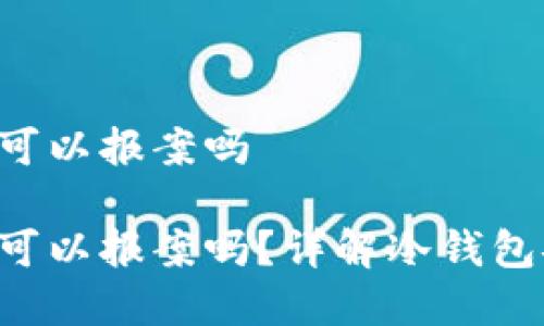 冷钱包的U被盗可以报案吗

冷钱包的U被盗可以报案吗？详解冷钱包安全与法律保护