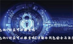 冷钱包的U被盗可以报案吗冷钱包的U被盗可以报案