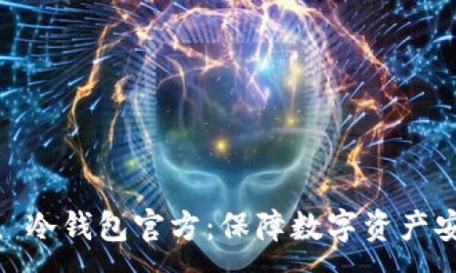 :
购买 imToken 冷钱包官方：保障数字资产安全的最佳选择