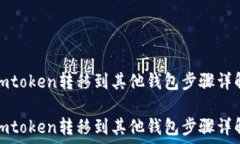   imtoken转移到其他钱包步骤详解imtoken转移到其他