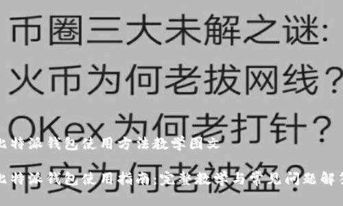 比特派钱包使用方法教学图文

比特派钱包使用指南：完整教学与常见问题解答