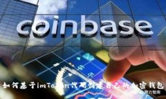 如何基于imToken代码创建自己的加密钱包