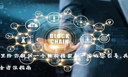 和相关关键词的内容较长，这里给你提供一个结构框架和一些内容引导。具体细节可根据需要进行扩展。

imToken钱包客服微信解封：全方位指南