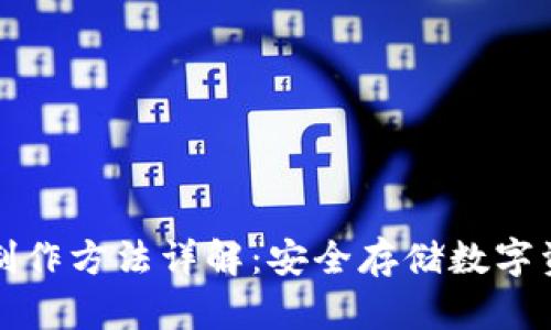 区块链冷钱包制作方法详解：安全存储数字资产的最佳选择