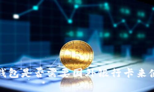  冷钱包是否需要国外银行卡来使用？