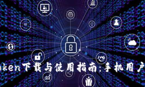 imToken下载与使用指南：手机用户必看