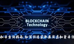虚拟币查询指南：如何快速获取最新虚拟货币信