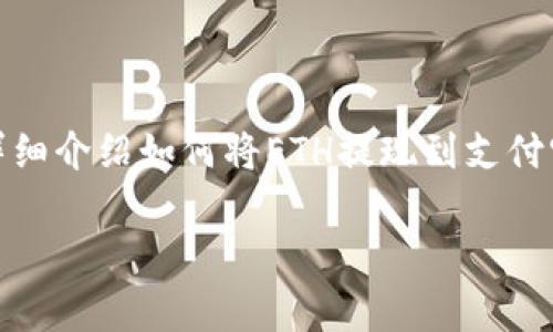 ETH（以太坊）是一种广泛使用的数字货币，很多用户希望将其提现到日常使用的支付平台，如支付宝。本文将详细介绍如何将ETH提现到支付宝，并提供相应的步骤和注意事项。此外，还将解答与此主题相关的五个常见问题，帮助您更好地理解这一过程。

如何将ETH提现到支付宝：详细步骤与常见问题解析