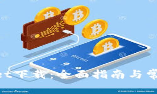 TokenPacket下载：全面指南与常见问题解答