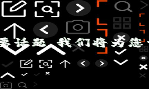 图片冷钱包是一个涉及加密货币安全存储的重要话题。我们将为您详细介绍这一主题，并解答一些可能相关的问题。

图片冷钱包：安全存储加密货币的最佳选择