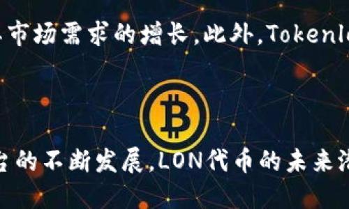 imToken钱包里的LON是什么的具体含义以及可能的相关信息稍后将详细介绍。以下是内容概要，包括符合大众和，以及相关关键词。

  imToken钱包中的LON是什么？详细解析与使用指南 / 
 guanjianci imToken, LON, 加密货币, 钱包, DeFi /guanjianci 

### imToken钱包中的LON是什么？

imToken是一个流行的数字货币钱包，支持多种加密资产的管理与交易。LON指的是“Tokenlon”，是一个去中心化交易所（DEX）上的治理代币，主要用于支持Tokenlon的生态系统和社区发展。Tokenlon致力于为用户提供便捷的去中心化交易体验，其技术框架涵盖了流动性提供、代币交换等多种功能，同时通过社区治理实现持续改进与创新。

### LON代币的功能

LON作为Tokenlon平台的治理代币，发挥了多重功能。首先，持有LON的用户可以参与平台的治理，向Tokenlon提出建议或投票决定重要事项。此外，LON代币也可以用于平台内的交易费用支付，用户在进行交易时可以使用LON代替以太币（ETH）等其他原生代币支付手续费。最后，LON代币的持有者还可以参与流动性挖矿，挖矿过程中用户通过提供流动性赚取LON奖励。

### 如何在imToken钱包中获取LON？

获取LON代币的方式主要有两种：一是参与Tokenlon的流动性挖矿活动，二是直接在数字货币交易所购买。对于新用户来说，首先需要在imToken钱包中创建或导入钱包账户，确保钱包内有一定数量的以太坊或其他可以交易的资产，之后可以在支持的交易所进行LON的购买，以便直接存入imToken钱包。

### LON的市场表现如何？

LON作为较新的代币，在市场上的表现受到多种因素的影响。整体而言，代币的价格受市场需求和供给状况的影响。在过去，LON的价格经历了快速波动，尤其是在DeFi领域的热度持续增高时，许多用户对去中心化交易所的需求也随之增加，从而推动了LON的价格上涨。与此同时，Tokenlon提供了一系列创新服务，增强了其平台的竞争力，进一步利好LON的市场表现。

### LON的未来发展前景

Tokenlon计划通过持续创新，以满足用户需求并扩展其生态系统。随着越来越多的用户投身于DeFi领域，LON作为去中心化交易所的治理代币，潜力巨大。此外，通过与其他DeFi项目的合作，Tokenlon有望进一步提升其流动性和用户基础，从而促进LON的价值增长。因此，从长远来看，LON的未来可能会受到越来越多的关注。

## 常见问题解答

### 问题1：LON代币是如何工作的？

LON代币的运作机制主要依赖于去中心化交易所Tokenlon的架构。Tokenlon使用的是流动性聚合技术，允许用户完成代币交易而无需注册或存入资金。用户只需连接自己的钱包，就可以直接进行交易。在这个过程中，LON代币便作为治理代币被用于投票、提案等社区治理活动，而且用户在使用Tokenlon产品时可以享受一些费用上的优惠。同时，流动性提供者通过提供流动性来获得LON奖励，从而鼓励更多的用户参与到Tokenlon的生态中来。

### 问题2：如何在imToken钱包中管理和使用LON？

在imToken钱包中管理和使用LON代币非常简单。首先，用户可以在钱包界面中查看自己持有的所有数字资产，包括LON。在需要进行交易或转账时，用户只需点击LON代币，选择