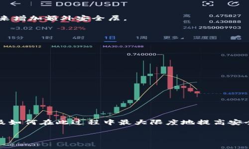 冷钱包备份恢复是加密货币领域中一个非常重要的话题，尤其对于投资者而言，确保数字资产安全至关重要。在本文中，我们将详细探讨冷钱包的备份和恢复过程，以及相关的方式和技术。首先，以下是符合大众和和关键词：

  冷钱包备份与恢复指南：确保您的数字资产安全 / 
 guanjianci 冷钱包,备份,恢复,数字资产,安全 /guanjianci 

### 冷钱包的基础知识

冷钱包，又称冷存储，是一种用于存储加密货币的方式，它与互联网隔离，避免了黑客攻击的风险。与热钱包相比，冷钱包不需要连接网络，通常是通过硬件设备或纸质钱包实现的。冷钱包的主要目的就是确保用户的数字资产在离线状态下得到最安全的存储。

冷钱包可以使用多种形式，包括硬件钱包（如Ledger和Trezor），纸钱包（打印私钥和公钥），以及其他离线存储设备。不同的冷钱包各有优缺点，但共同的目标都是提供最大的安全性。

### 冷钱包的备份重要性

一旦你拥有了冷钱包，你需要确保正确地备份它。备份可以防止因丢失、损坏或其他意外情况而导致的数字资产损失。这不仅仅是保存私钥的问题，备份过程应该包含所有相关信息，包括助记词、恢复种子和密码。

例如，如果你使用硬件钱包，你需要将设备的恢复种子妥善保存。这是恢复钱包的重要信息，如果设备损坏，你可以通过恢复种子将资产恢复到新设备上。

### 冷钱包的备份方法

备份冷钱包的方式多种多样，以下是一些常见的方法：

ul
li纸质备份：将私钥和助记词写下来，放在安全的地方。确保这些纸质文件不被任何人看到，最好放在一个防火和防水的保险柜中。/li
li硬件备份：一些硬件钱包提供备份功能，可以将备份信息拷贝到USB存储设备中。保存此USB设备于安全位置，建议使用加密存储。/li
li多重备份：为了提高安全性，可以将备份信息分成几份，存放在不同的位置。如果一部分丢失，其他备份仍然能够恢复钱包。/li
li加密备份：在备份时，加密备份文件。即使备份被别人获取，也不能轻易读取钱包信息。/li
/ul

### 冷钱包的恢复流程

一旦你需要恢复冷钱包，正确的恢复流程至关重要。以下是恢复冷钱包的一般步骤：

1. **获取恢复信息**：首先，你需要找到之前备份的恢复种子或助记词。确保这些信息是完整的且无误。

2. **选择恢复硬件钱包**：如果你使用的是硬件钱包，准备相同或兼容的设备，确保下载最新的固件。

3. **进入恢复模式**：按照说明书的指示，进入设备的恢复模式。通常是在启动时按特定按钮。

4. **输入恢复种子**：根据提示输入恢复种子或助记词。确保以正确的顺序和格式输入。

5. **等待同步**：恢复完成后，需要一些时间与网络同步以便获取账户余额和交易历史。

### 冷钱包备份恢复的安全措施

在进行冷钱包备份和恢复时，安全性是必须考虑的关键因素。以下是一些安全措施：

ul
li使用离线设备备份：确保备份的时候不连接到互联网，减少被黑客攻击的风险。/li
li多备份点：在不同的位置保存备份。例如，一份放在家中，另一份放在银行的保险柜中。/li
li定期更新备份：如果你进行了资产交易，记得更新备份信息，以确保它们是最新的。/li
li加密备份信息：使用强加密算法加密你的备份文件，将它们存放在安全的位置。/li
li个人安全培训：定期学习最新的安全知识，以提高自身的网络安全意识。/li
/ul

### 可能相关问题解答

#### 问题 1: 冷钱包和热钱包的区别是什么？

冷钱包和热钱包的比较

冷钱包与热钱包是加密货币存储的两种基本形式，各有其特点。冷钱包指的是不连接互联网的存储方式，而热钱包则是时刻在线的，因此两者在安全性和可用性上有显著区别。

安全性：冷钱包更加安全，因为它不会受到在线攻击的威胁。黑客无法在没有网络连接的情况下侵入冷钱包。相反，热钱包则容易受到网络攻击，虽然方便，但一旦遭到攻击，用户可能会失去所有数字资产。

可用性：热钱包提供更高的可用性，用户能进行快速的交易和转账，相比之下，冷钱包通常需要更长时间的操作来进行资产转移或取出。这种可用性的折衷使得用户在选择钱包类型时需要依据自身需求和投资策略来定。

成本：热钱包通常是免费的或小额付费，而冷钱包硬件的初期投入可能较高，但从长期来看，它能为用户提供更好的安全预期。

结论是，对于期望短期频繁交易的用户，热钱包或许是更好的选择；而对于想要长时间安全保存资产的用户，冷钱包显得更加合适。

#### 问题 2: 如何选择合适的冷钱包？

选择冷钱包的要点

选择正确的冷钱包对于您的数字资产安全至关重要。首先，您要考虑钱包的类型：硬件钱包、纸钱包还是其他类型的冷存储方案。以下是一些选择冷钱包的关键要点：

ul
li品牌声誉：选择有良好口碑和用户评价的品牌，例如Ledger或Trezor。这些品牌在加密社区中享有较高的声誉，能够提供安全和可靠的产品。/li
li支持的加密货币种类：考虑您想要存储的加密货币类型。确保选择的冷钱包支持这些币种。不是所有的冷钱包都支持所有的加密货币，部分钱包只支持主流币种。/li
li安全功能：选择那些提供强安全性功能的钱包，例如硬件加密、双重认证等。确保其有防篡改、密码设置等安全特性。/li
li用户界面和使用便捷性：选择一个界面友好、用户体验良好的钱包。特别是如果您是初学者，一个易于操作的界面将会让整个存储过程更简单。/li
li售后服务和社区支持：考虑该钱包品牌是否提供良好的客户服务支持。在线社区的活跃度也是一个重要的指标，尤其是当您需要使用官方技术支持时。/li
/ul

综上所述，选择合适的冷钱包需要在多方面进行综合考量，以确保最大程度地保护您的数字资产。

#### 问题 3: 如何安全地备份冷钱包？

冷钱包备份的安全策略

对于冷钱包备份而言，安全是首要考虑因素。以下是几个无论是初级用户还是专业用户都应遵循的安全备份策略：

1. **选择可靠的备份方法**：选择的方法可能是纸质备份、USB存储或其他离线存储媒介。确保关键备份信息不与常用设备共享。

2. **多重备份**：始终建议将备份分散存储在不同的地点，例如，一份在家中，另一份放在银行的保险箱中，甚至考虑将备份存储在亲友那里以创建一份“远程备份”。

3. **加密备份信息**：在备份时使用强加密，确保即使备份信息被盗，攻击者也无法轻易获取钱包的控制权。

4. **定期更新备份**：如果您对钱包中的资产进行了交易或变动，请记得更新备份。一个过时的备份可能导致恢复过程中出现资产缺失的风险。

5. **保持备份文档安全**：无论是纸质文档还是储存设备，都应该保存在安全位置，并定期检查以确保文档的完整性和可读性。

通过采取以上措施，您可以大大降低丢失钱包的风险，确保您的数字资产在需要时能够成功恢复。

#### 问题 4: 找不到冷钱包的备份信息怎么办？

丢失冷钱包备份的解决方案

如果您发现找不到冷钱包的备份信息，这无疑会让人感到焦虑。以下是您可以采取的步骤：

1. **回忆保存位置**：首先，尝试回忆之前将备份保存在哪里。可能之前您将其存放在某个安全位置，或对某个本地银行保险箱进行了记录。

2. **调查备份方法**：如果您使用了多种方式备份，例如纸质备份或USB设备，检查所有可能的备份位置。尤其是可移动的设备，可能意外泄露在不同的地方。

3. **检查电子邮件和云存储**：有时用户会将备份信息发送到自己的电子邮件，或者存储在云端。检查您常用的电子邮件、云存储服务以寻找任何可能的备份信息。

4. **审慎联系客服**：如果您使用的是某个特定品牌的钱包，尝试联系其客服咨询相关故障排除程序。部分企业可能会提供应对遗失备份的指导。

5. **寻求专业帮助**：在极端情况下，专业加密货币恢复服务可能能够帮助您找到或恢复丢失的信息，但请谨慎选择，因为这很可能涉及额外费用。

尽量防止发生这种情况，加强备份管理可以降低意外丢失的风险。

#### 问题 5: 如何防止冷钱包被黑客攻击？

保护冷钱包免受黑客攻击的方法

虽然冷钱包因其特性而相对安全，但仍有一些攻击方法可能导致其信息泄露。以下是一些实用的防护方法：

1. **安全保存备份信息**：确保纸质备份和存储介质放在防火和防水的保险箱中，同时限制他人的访问。如果可能的话，使用双重认证或密码保护来增加额外安全层。

2. **使用离线设备**：在进行备份或恢复操作时，确保设备离线。这能够避免网络攻击和恶意软件的介入。

3. **定期更新软件**：对于硬件冷钱包，确保其固件始终更新。如果您的设备有新的固件发布，及时更新以修补安全漏洞。 

4. **增强个人网络安全防护**：投资使用强大的防病毒软件，并定期检查您的计算机和线上账户，对潜在的威胁保持警惕。

5. **定期安全审计**：定期检查您当前的安全策略，包括备份和存储过程，以识别可能的风险并加以修复。

通过实施这些安全措施，可以大大降低冷钱包被黑客攻击的风险，从而保护好您的数字资产。

### 结论

总结而言，冷钱包和其备份恢复过程是每个加密货币用户必须掌握的重要知识。通过理解冷钱包的基本功能、如何进行有效的备份和恢复操作、以及如何在此过程中最大限度地提高安全性，每个用户都能够更好地保护自己的数字资产。希望本文能够帮助读者更加深入地了解冷钱包的使用和管理，为未来的投资决策提供有益参考。

无论是新手还是老手，牢记备份与恢复的重要性，优选冷钱包，并采用适当的安全措施，才能确保您在加密货币世界中的每一步都走得踏实而稳健。