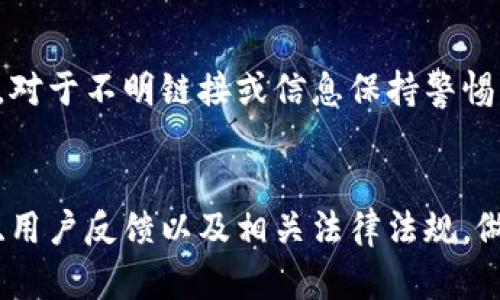 u钱包是近年来在数字钱包市场上逐渐受到关注的一种移动支付应用。不过，有关其是否正规、安全、值得信赖的问题，仍然存在争议。本文将围绕这一话题深入探讨，包括平台的功能、用户评价、相关法律法规、潜在风险以及如何判断一个数字钱包的安全性等。希望通过详细的信息帮助用户更好地了解和使用u钱包。

  u钱包是不是正规的平台？我们来揭秘！ / 

 guanjianci u钱包, 数字钱包, 移动支付, 电子支付, 平台安全 /guanjianci 

一、u钱包的基本介绍
u钱包是一款支持多种支付方式的数字钱包，旨在为用户提供便捷的金融服务。它允许用户通过手机进行在线购物、转账、缴费等多种操作。随着互联网金融的发展，数字钱包的普及程度逐渐提高，但也带来了诸多问题和争议。

二、u钱包的特色功能
u钱包的功能包括账户管理、支付服务和交易记录查询等。其主要特色在于：
ul
    li便捷性：用户只需下载app，注册账户，即可随时随地进行各种支付操作。/li
    li多样性：支持多种支付方式，包括银行卡、信用卡、在线支付等。/li
    li安全性：在技术上采用加密措施，保障用户的交易安全和个人信息的私密性。/li
/ul

三、u钱包的用户评价
用户的评价是判断一个平台是否正规的重要指标。根据网络上的反馈，u钱包的用户体验因人而异。有些用户认为其支付功能顺畅，转账快速；而另一些用户则抱怨偶尔会出现技术故障或是客服响应慢的问题。
此外，负面评价往往集中在提现速度慢、客服态度差等问题上。因此，用户在选择使用时应综合考虑各种评价，谨慎使用。

四、相关法律法规的解读
在中国，针对于数字钱包的法律法规不断完善。根据《支付机构条例》及《消费者权益保护法》，所有运营支付业务的平台都需要在央行备案，同时必须采取有效的风控措施。u钱包是否进行备案，透明度如何，是消费者须要关注的关键问题。
此外，与其他金融服务相比，数字钱包的监管相对宽松，可能导致某些不法分子利用这一点进行诈骗。因此，用户在使用u钱包时，要时刻警惕可能出现的风险。

五、u钱包的潜在风险
虽然u钱包提供了便捷的服务，但其潜在风险依然存在。以下是几个需要注意的方面：
ul
    li网络安全问题：如果用户的设备被恶意软件感染，账户可能会受到攻击，资金安全受到威胁。/li
    li诈骗风险：不法分子通过假冒u钱包的方式进行诈骗，用户需要谨慎识别。/li
    li信息泄露：如果平台的安全性不足，用户的个人信息可能会被泄露。/li
/ul

六、如何判断数字钱包的安全性
在选择数字钱包时，用户可以从以下几个方面进行判断：
ul
    li平台资质：确认该平台是否在监管机构备案，运营是否合规。/li
    li用户评价：查看其他用户的评价，了解平台的实际使用情况。/li
    li安全保障：检查其采用的安全技术，如数据加密、风险监控等。/li
/ul

七、可能相关的问题

h41. u钱包安全吗？/h4
u钱包的安全性主要取决于多个因素，包括其平台的技术架构、运营模式以及用户的使用习惯。相对而言，有些用户在使用时觉得其安全性不错，但也存在网络钓鱼、账号被盗等风险。因此，建议用户在使用过程中开启双重验证，并定期更改密码，以增加安全性。

h42. u钱包的用户体验如何？/h4
用户体验方面，u钱包在界面设计、功能划分上相对友好，适合大部分用户。但在实际操作中，不同的用户反馈不一，有些用户经历了顺畅的支付过程，而另一些则投诉响应慢、系统故障等。因此，用户可以根据自己的体验来评估该平台。

h43. 如何提现u钱包里的余额？/h4
提现操作一般可以在app内找到，用户需遵循正规的步骤进行。有时可能需要验证身份信息。根据用户反馈，提现速度的快慢可能会受到平台处理时间的影响。某些情况下，提现请求会被延迟，因此最好事先了解平台的提现政策。

h44. u钱包的客服服务如何？/h4
客服质量直接影响用户体验。有用户反映u钱包的客服反应不够及时，处理问题的效率较低，为此在使用过程中用户可能会感到一些不便。因此，在遇到问题时，用户可以考虑通过其他途径，如社交媒体或邮件等，也能寻求帮助。

h45. 使用u钱包期间注意什么？/h4
用户使用u钱包期间应注意以下几点：避免在不安全的网络环境下进行支付，定期更新密码，开启安全提示功能，仔细核对支付信息，避免被骗。对于不明链接或信息保持警惕，不轻易向他人分享自己的账户信息。

结语
总的来说，u钱包作为一个数字钱包平台，具备其便捷性和特色功能，但用户在使用过程中还是要保持警惕。在决定使用前，务必了解其安全性、用户反馈以及相关法律法规，做出明智的选择。只有理性看待，才能有效规避风险，享受数字化支付带来的便利。