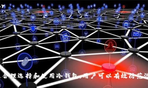   苹果商城能不能下冷钱包 / 

 guanjianci 苹果商城, 冷钱包, 加密货币, 数字资产, 钱包安全 /guanjianci 

引言
随着数字货币的流行，越来越多的人开始关注如何安全地存储和管理自己的加密资产。在各种存储方案中，冷钱包以其高度的安全性吸引了不少投资者的关注。然而，不同于热钱包，冷钱包的获取和管理方式有所不同。本篇文章将深入探讨在a href=