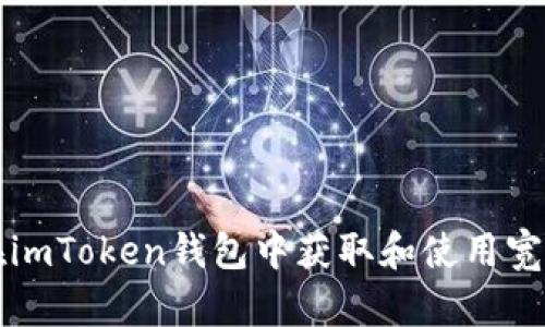 如何在imToken钱包中获取和使用宽带指南