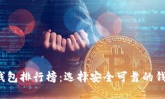 : 知名数字货币钱包排行榜：选择安全可靠的钱包