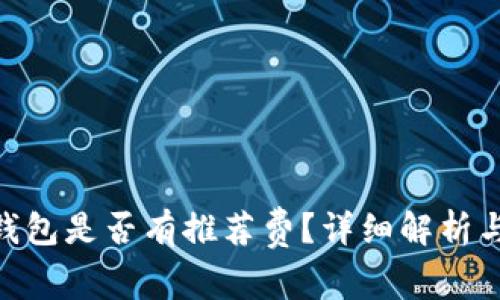 下载imToken钱包是否有推荐费？详细解析与常见问题解答