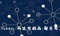 下载 imToken 的使用指南：解答用户的疑惑