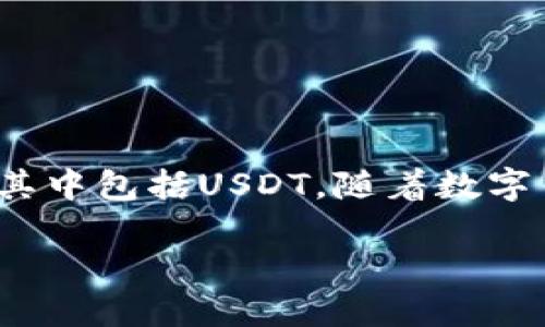 imToken钱包是一款广受欢迎的数字资产钱包，支持多种主流数字货币的存储和管理，其中包括USDT。随着数字货币市场的不断发展，越来越多的用户开始关注如何安全、便捷地管理他们的数字资产。

imToken钱包是否收录USDT？