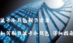 波卡冷钱包制作方法如何制作波卡冷钱包：详细