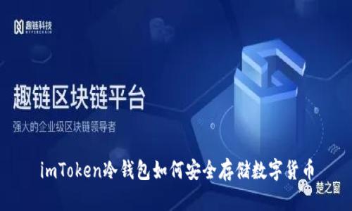 imToken冷钱包如何安全存储数字货币