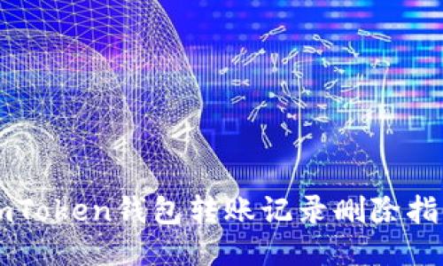 imToken钱包转账记录删除指南