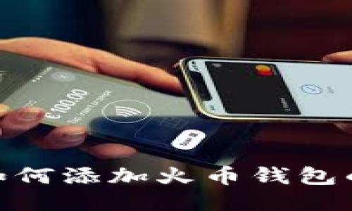 imToken如何添加火币钱包的详细指南