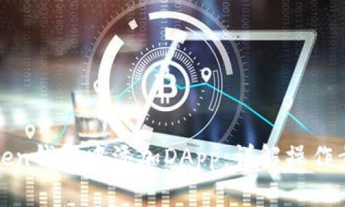 : 如何在imToken钱包中添加DApp：详解操作步骤与注意事项